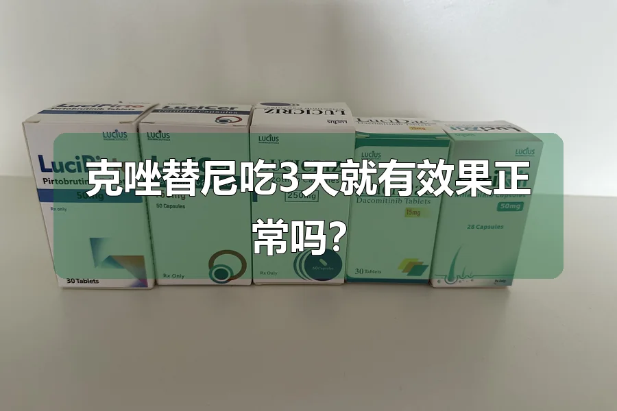 克唑替尼吃3天就有效果正常吗？