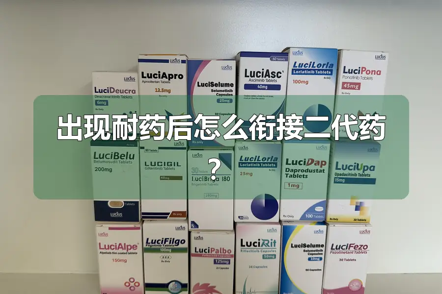 出现耐药后怎么衔接二代药?