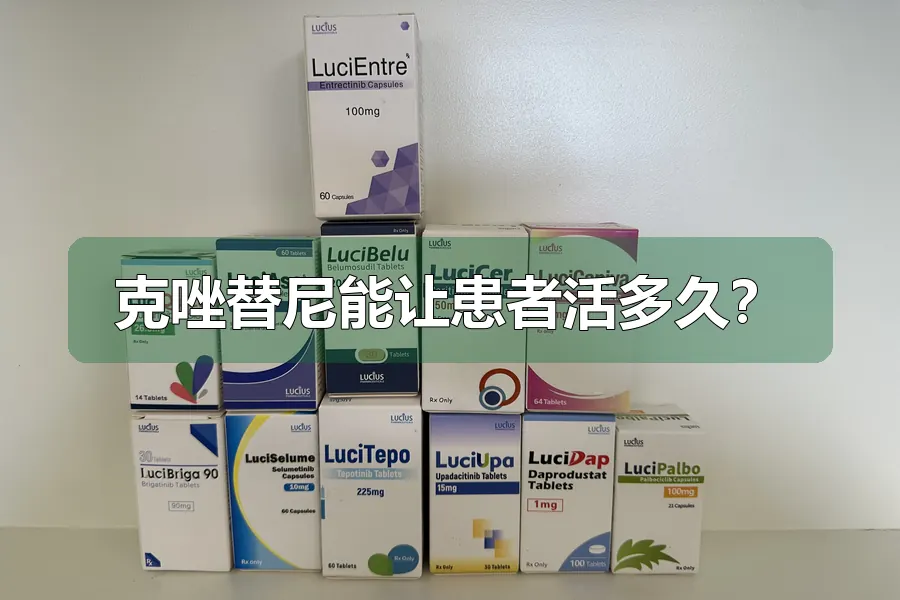 克唑替尼能让患者活多久?