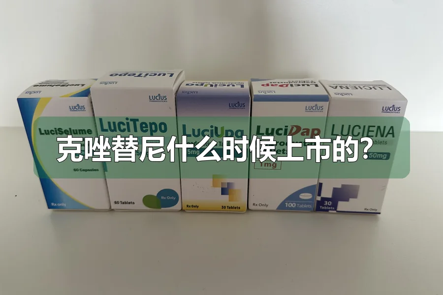 克唑替尼什么时候上市的?