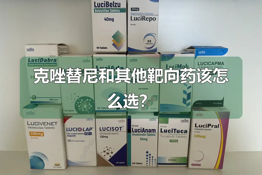 克唑替尼和其他靶向药该怎么选?