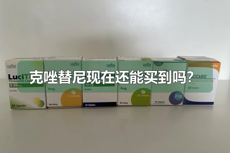 克唑替尼现在还能买到吗?
