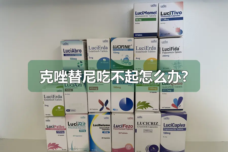 克唑替尼吃不起怎么办?