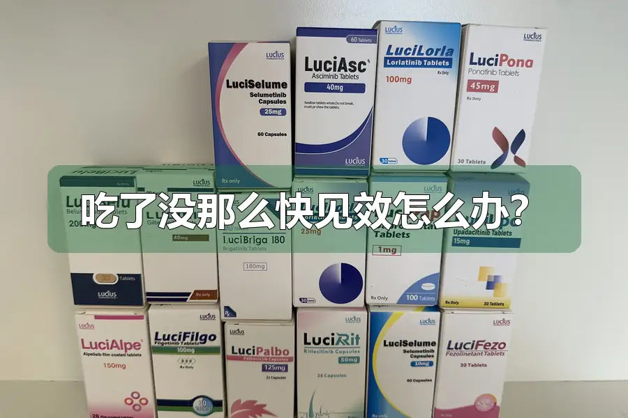 吃了没那么快见效怎么办？