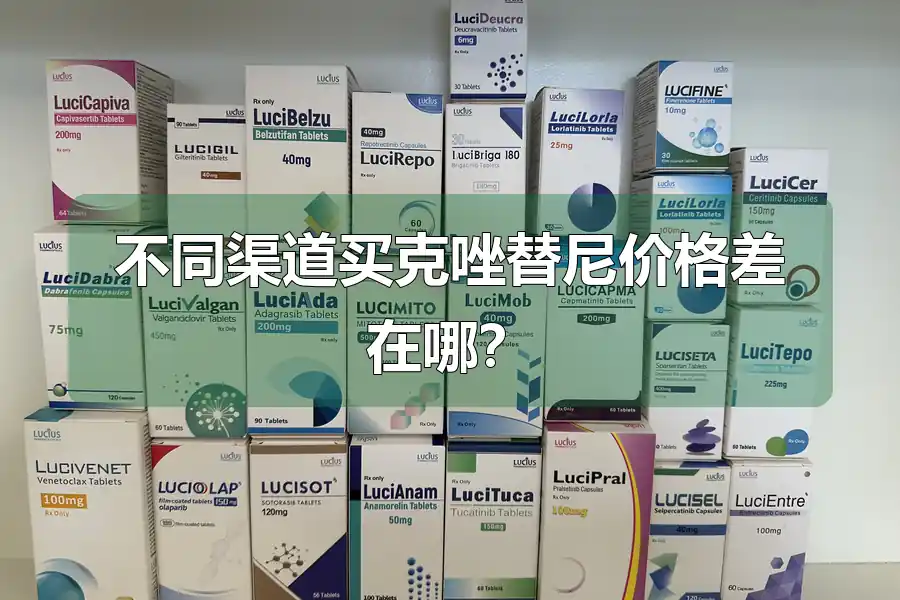 不同渠道买克唑替尼价格差在哪?