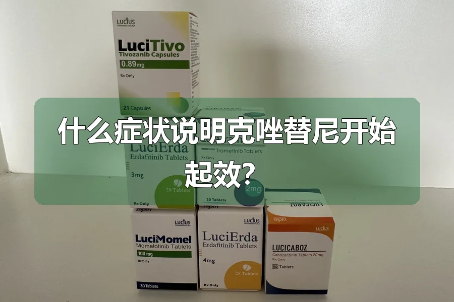什么症状说明克唑替尼开始起效？