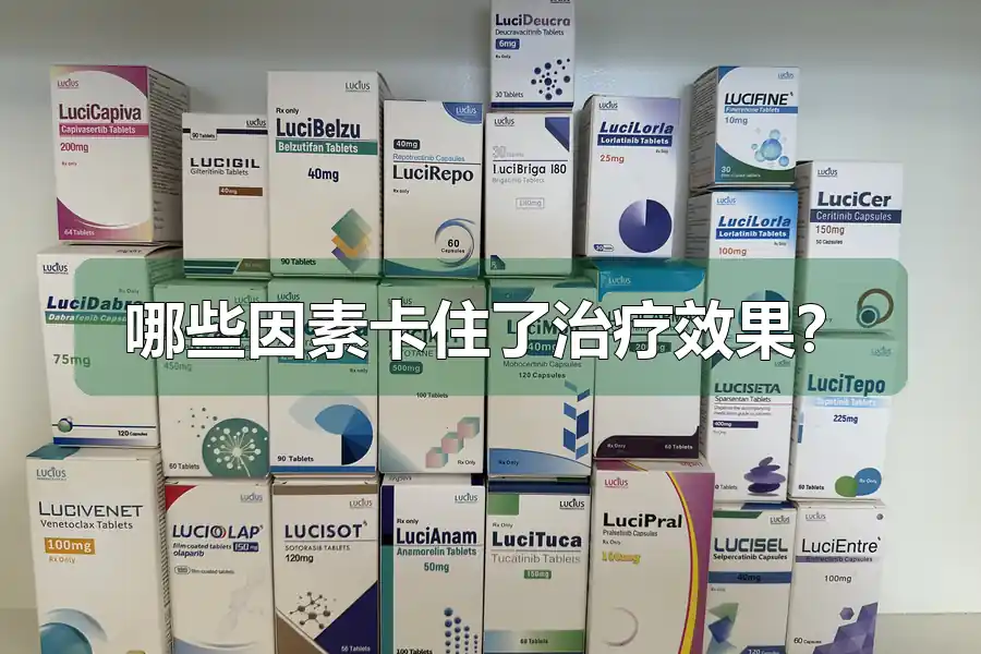哪些因素卡住了治疗效果?