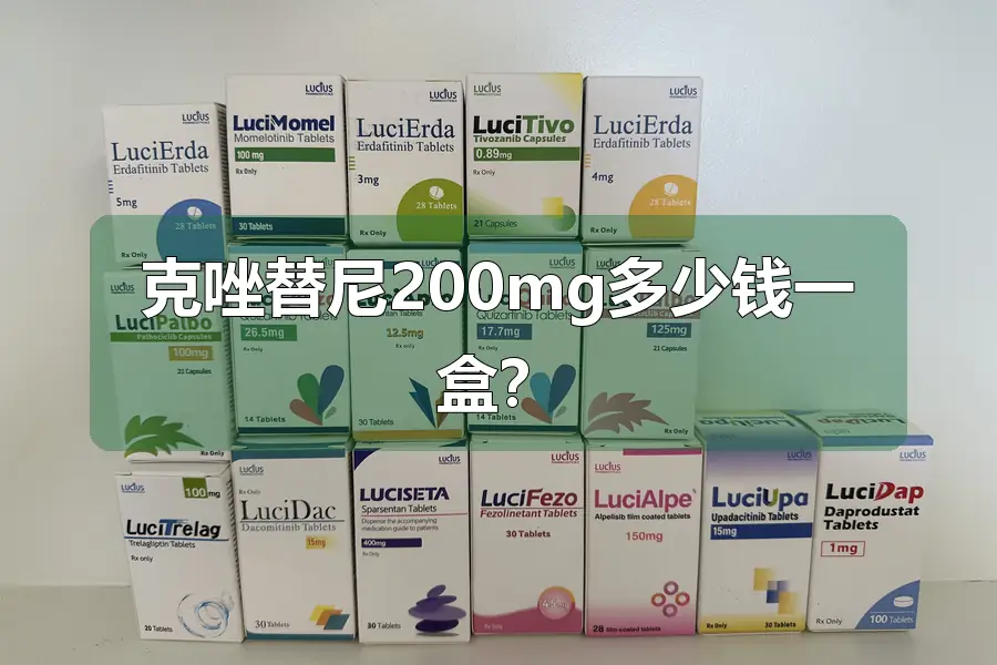 克唑替尼200mg多少钱一盒?